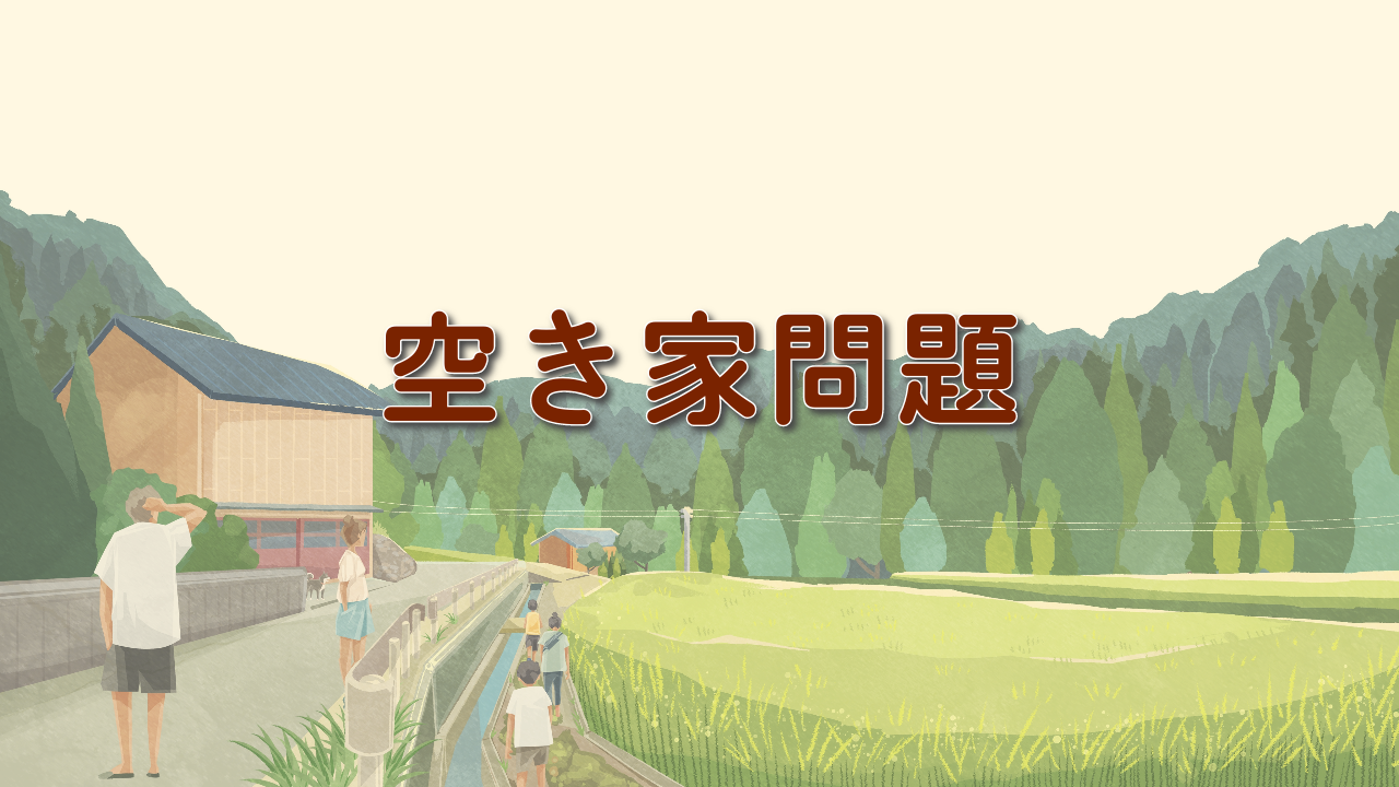 空き家問題