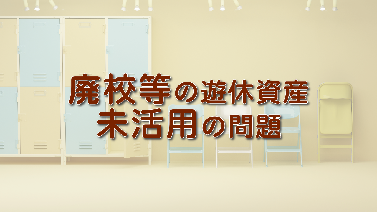 廃校等の遊休資産未活用の問題