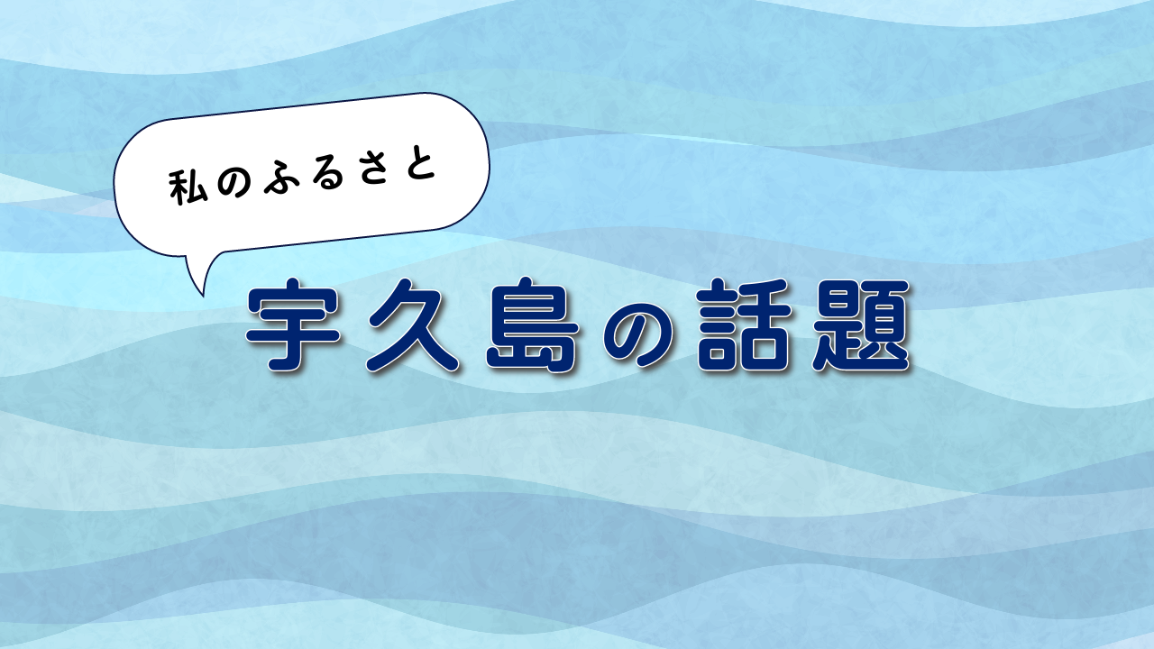 宇久島の話題